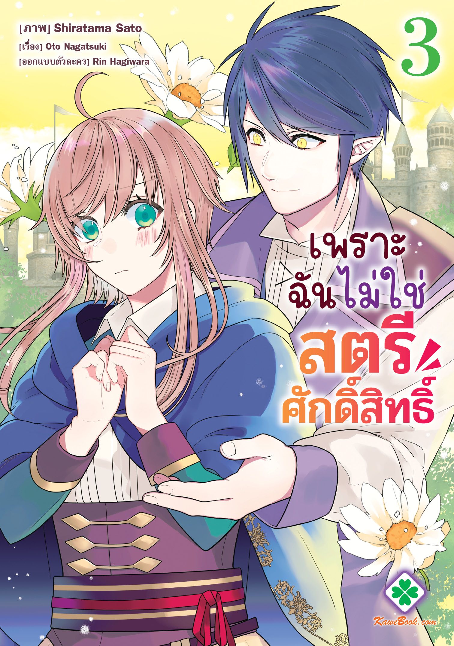 เพราะฉันไม่ใช่สตรีศักดิ์สิทธิ์ (Watashi seijo ja arimasen kara)