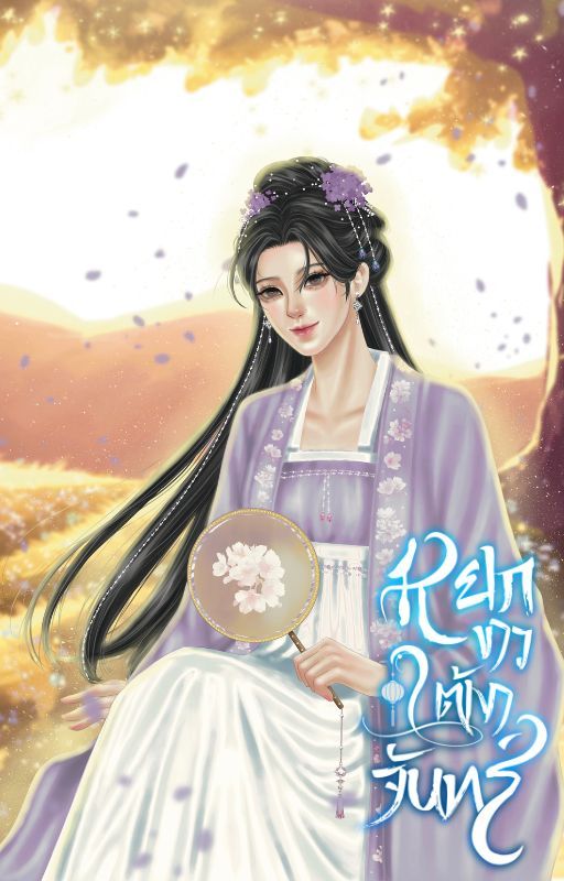 หยกขาว ใต้เงาจันทร์