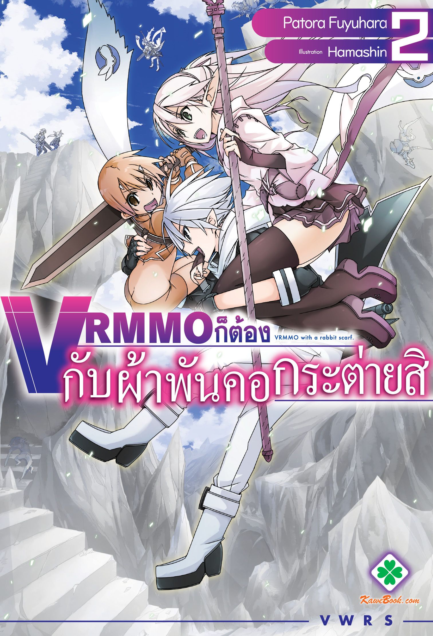 VRMMO ก็ต้องกับผ้าพันคอกระต่ายสิ (VRMMO wa Usagi Muffler to Tomoni)