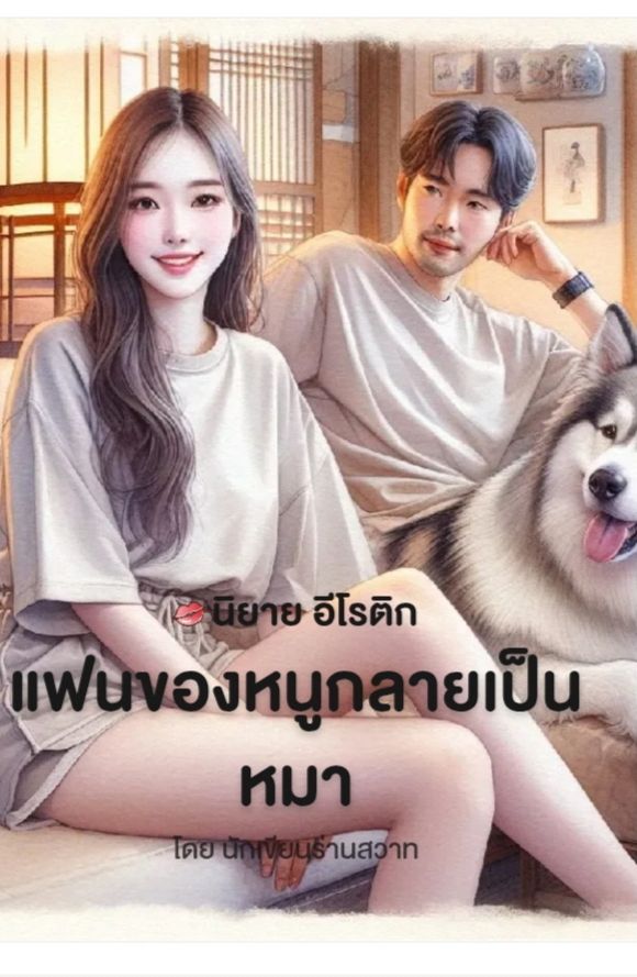 แฟนของหนูกลายเป็นหมา