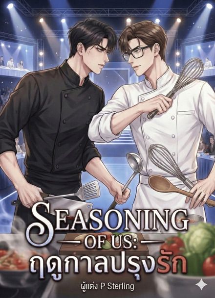 SEASONING OF US ฤดูกาลปรุงรัก