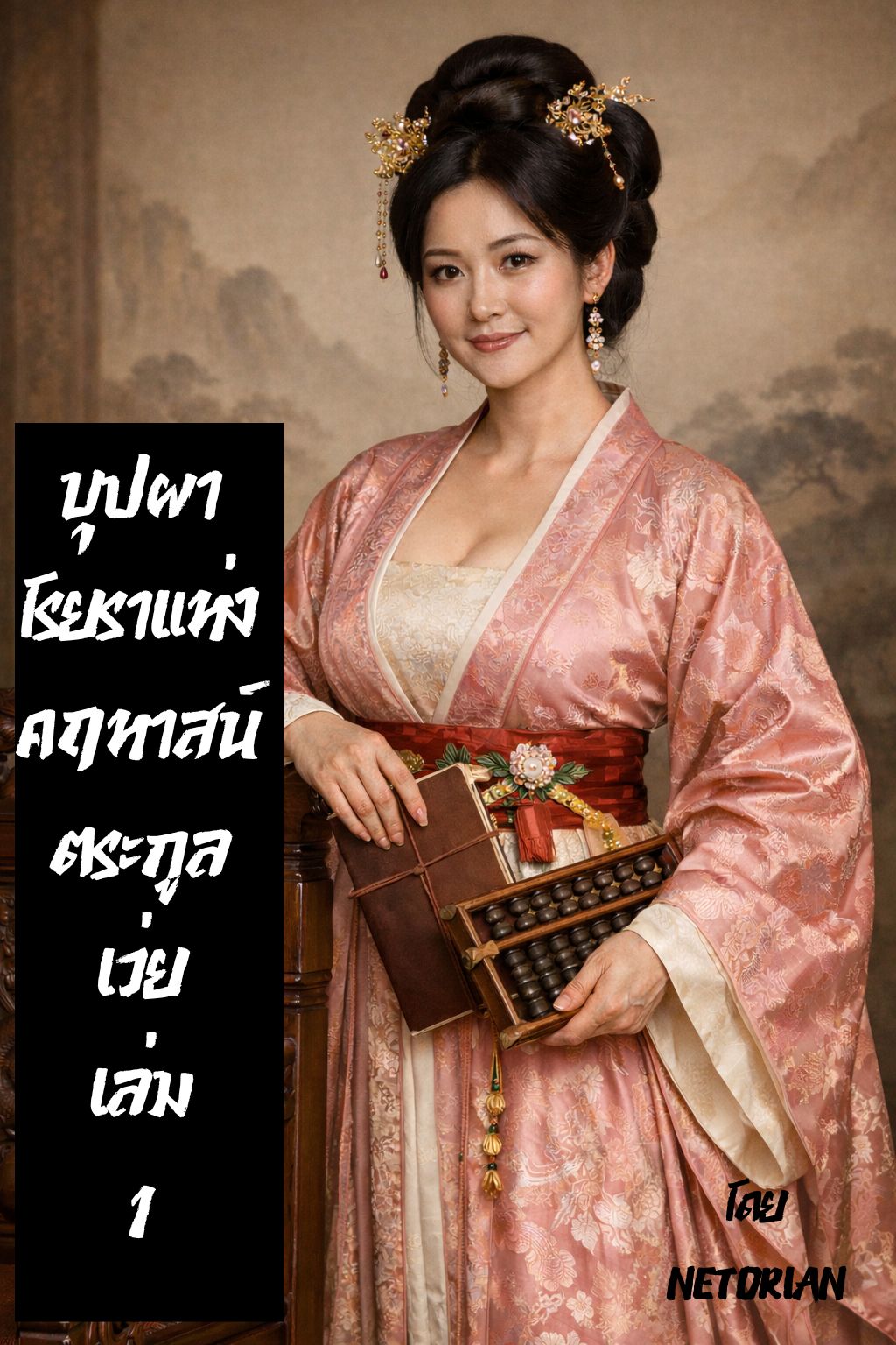 บุปผาโรยราแห่งคฤหาสน์ตระกูลเว่ย