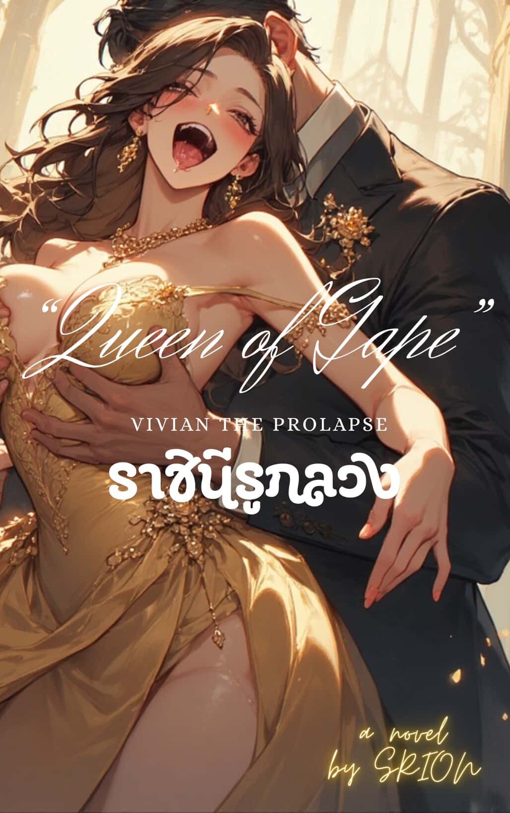 ราชินีรูกลวง BDSM NC25+++