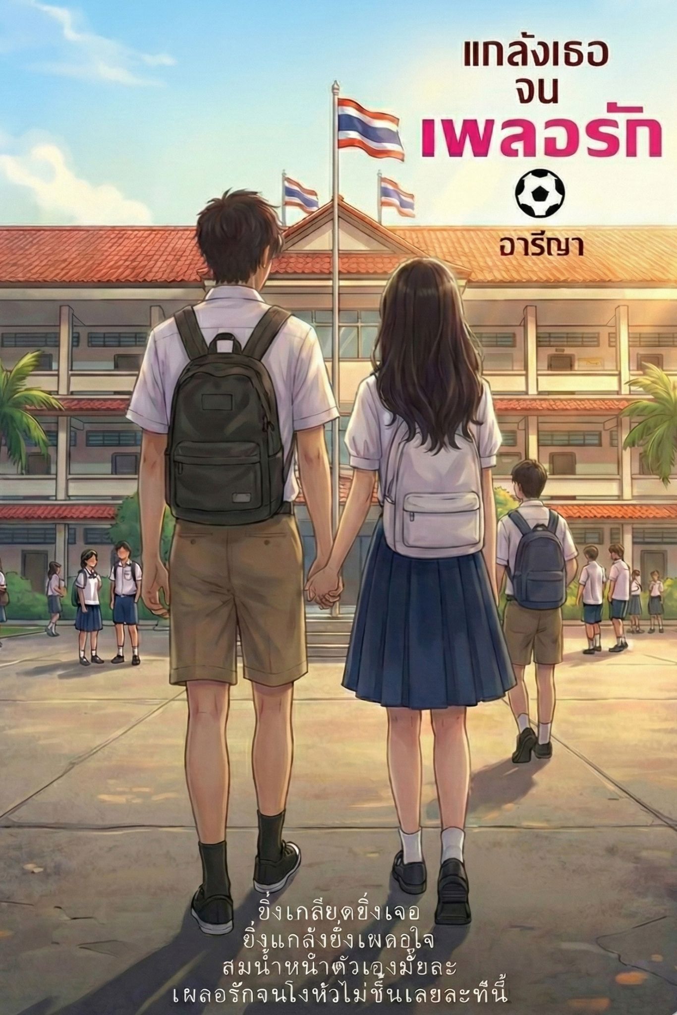 Love You by Accident แกล้งเธอจนเผลอรัก