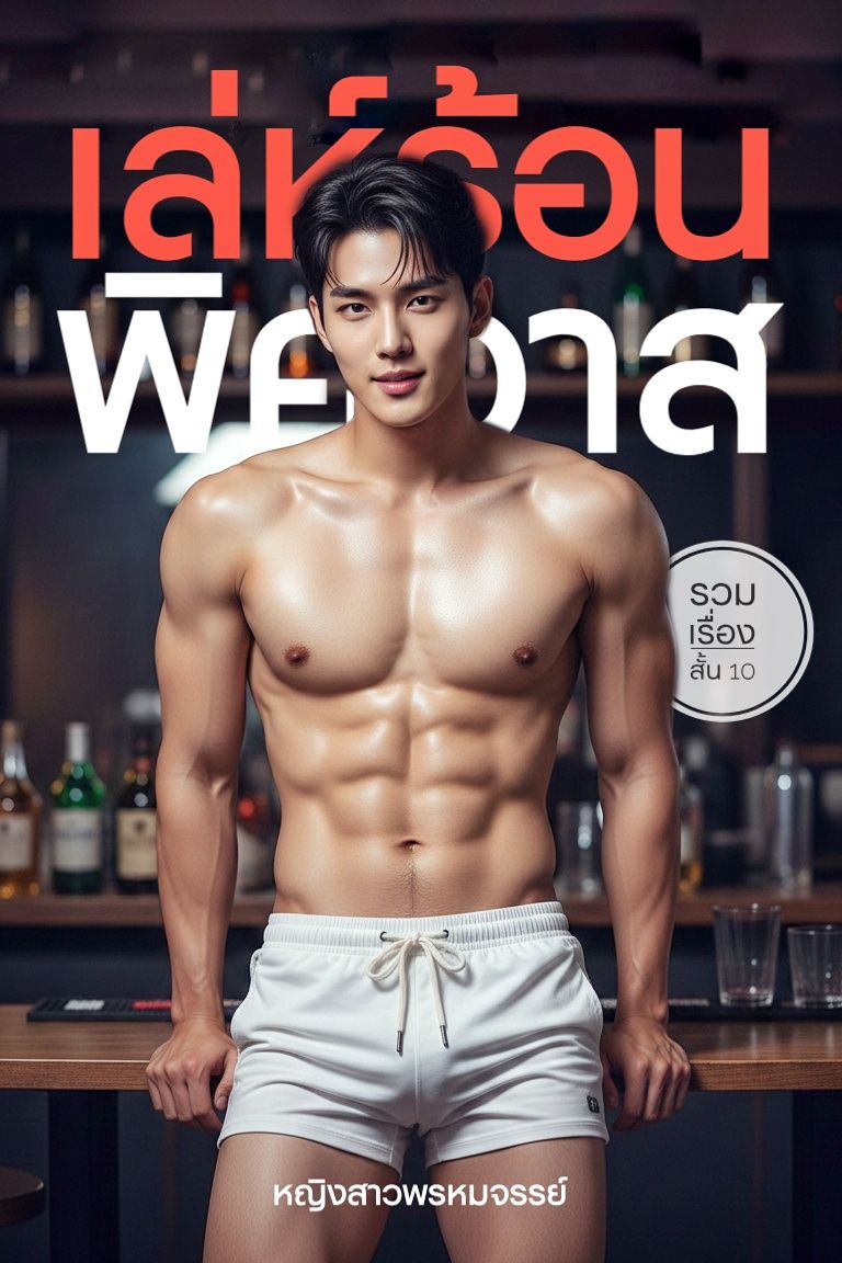 (มี E-book) เล่ห์ร้อนพิศวาส | รวมเรื่องสั้น 10 #20ep.