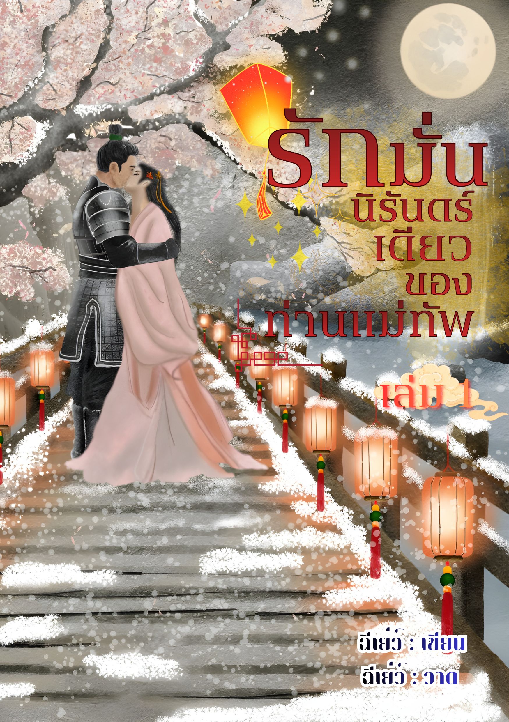 รักมั่น นิรันดร์เดียวของท่านแม่ทัพ (จบ) มี E-book