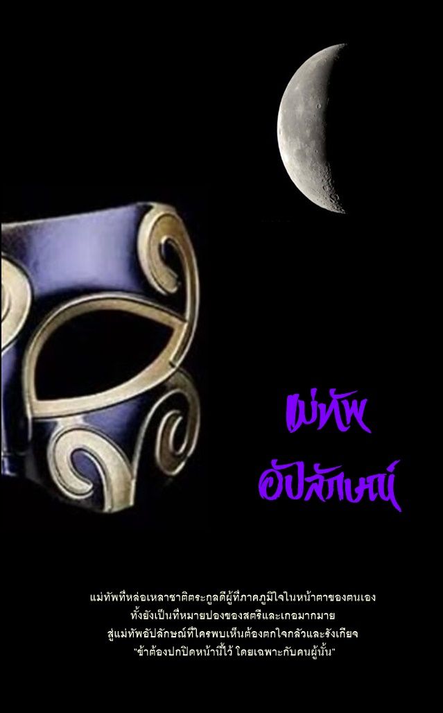 แม่ทัพ อัปลักษณ์