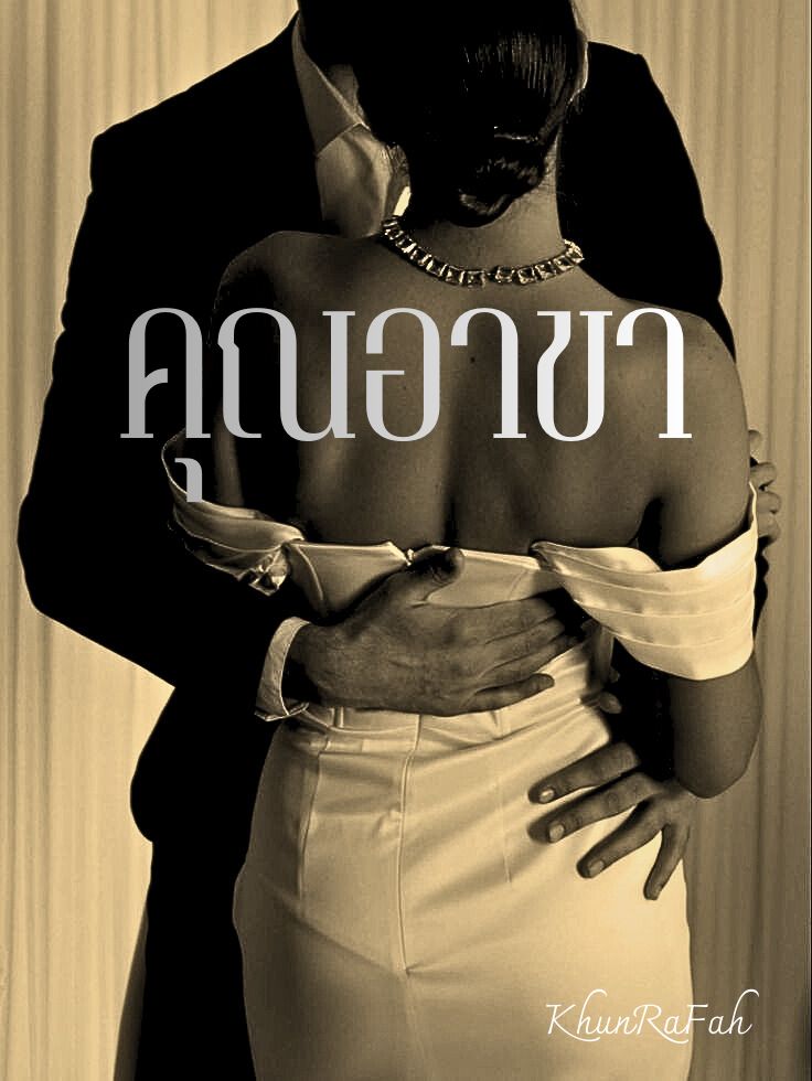 คุณอาขา