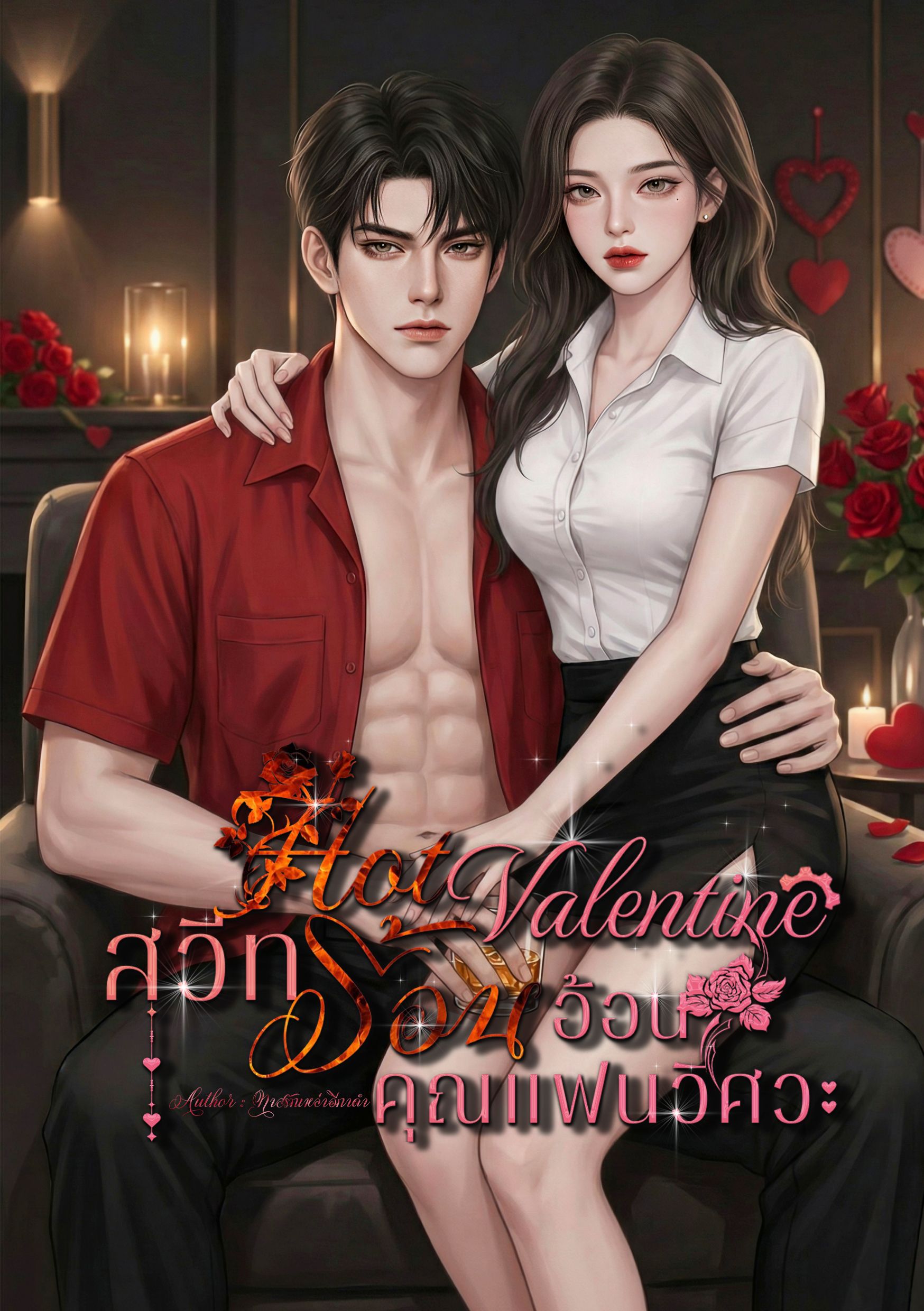 HOT VALENTINE สวีทร้อนอ้อนคุณแฟนวิศวะ