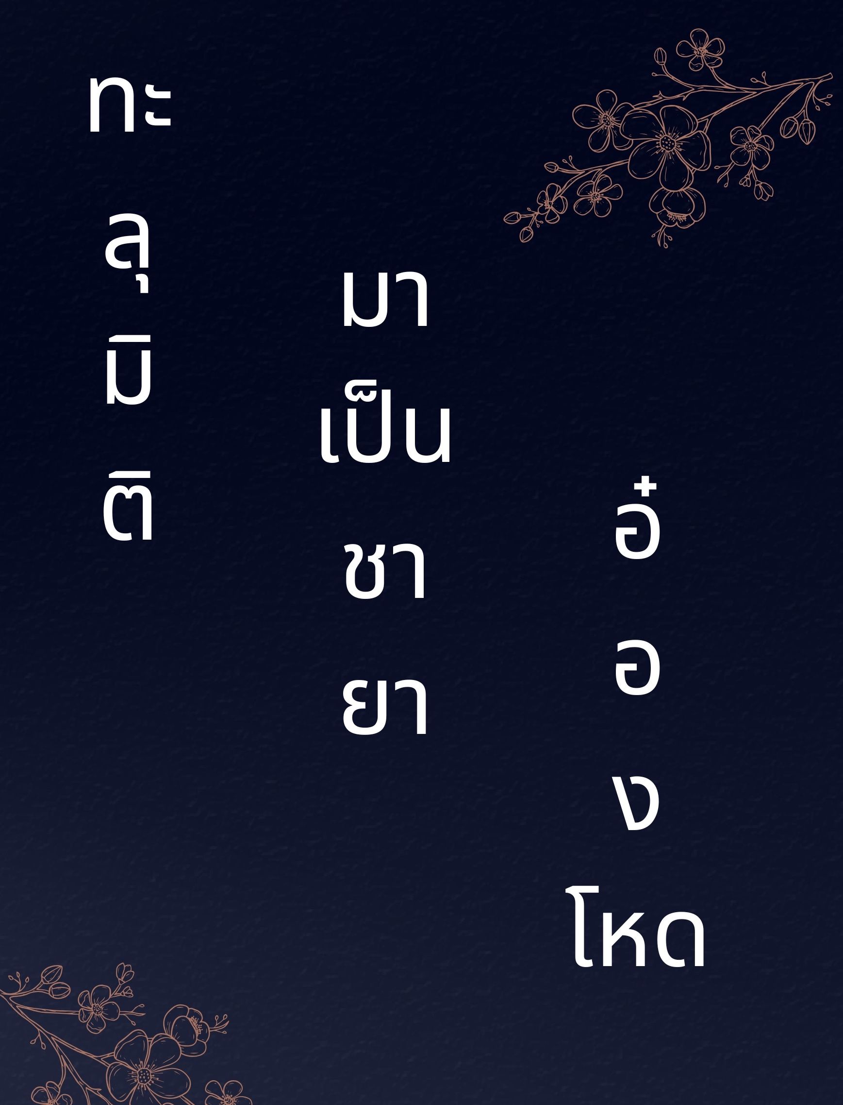 ทะลุมิติมาเป็นชายาอ๋องโหด