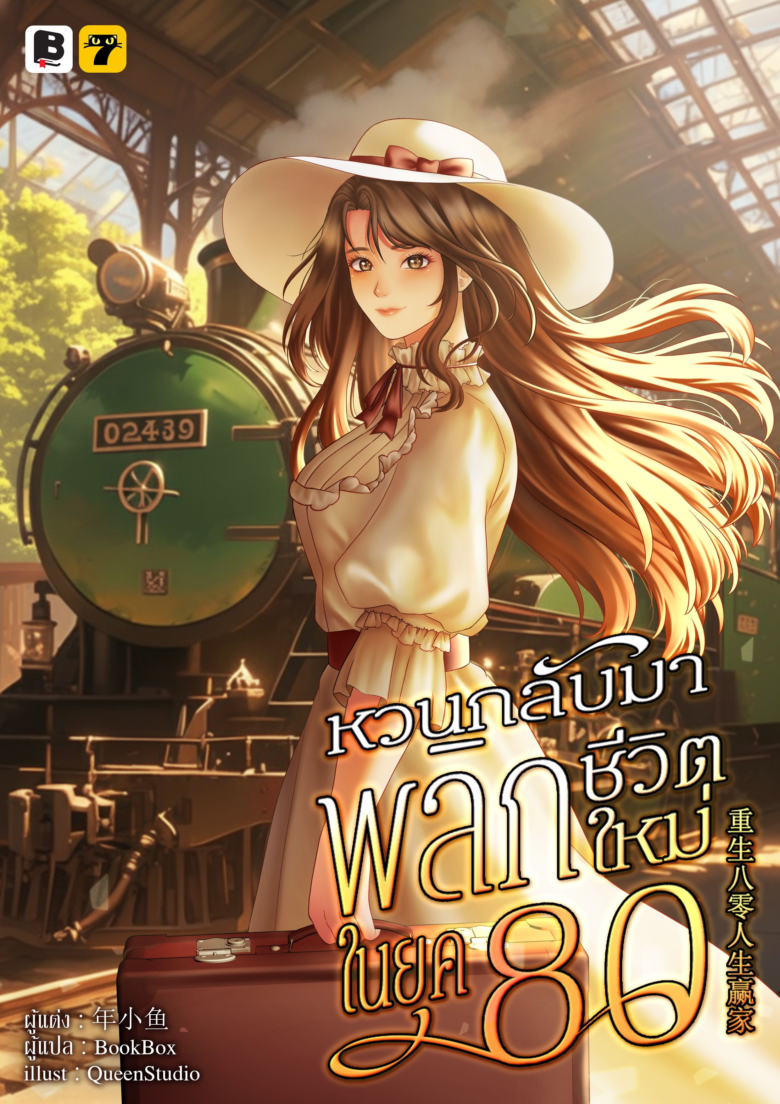 (จบ) หวนกลับมาพลิกชีวิตใหม่ในยุค 80
