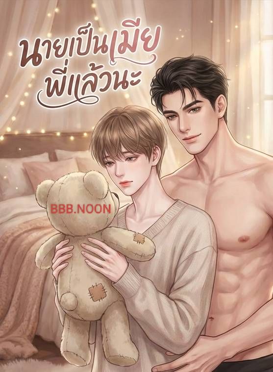 นายเป็นเมียพี่แล้วนะ ฟรี