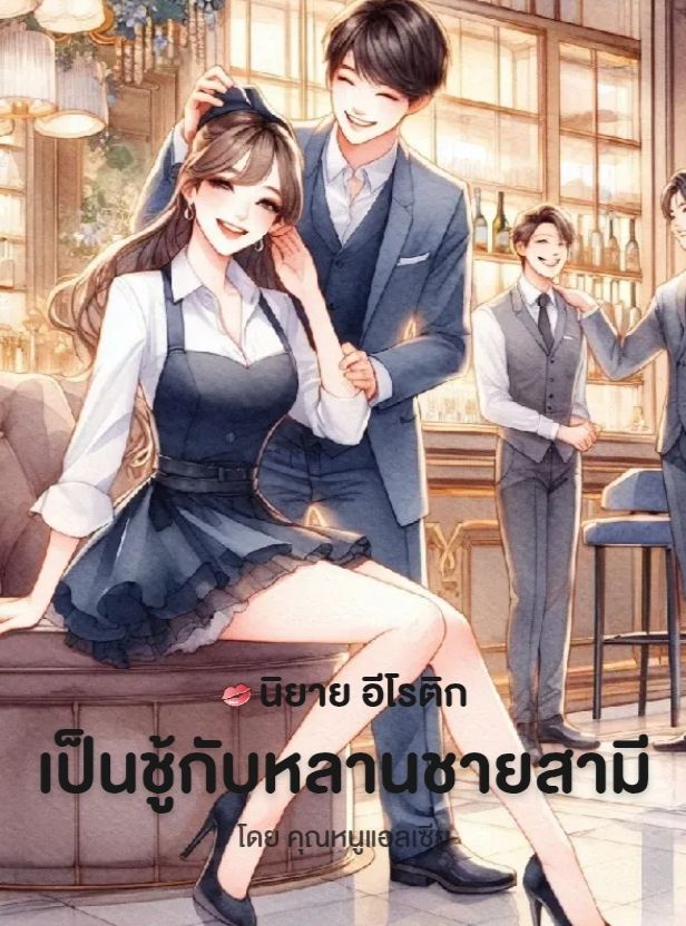 เป็นชู้กับหลานชายสามี