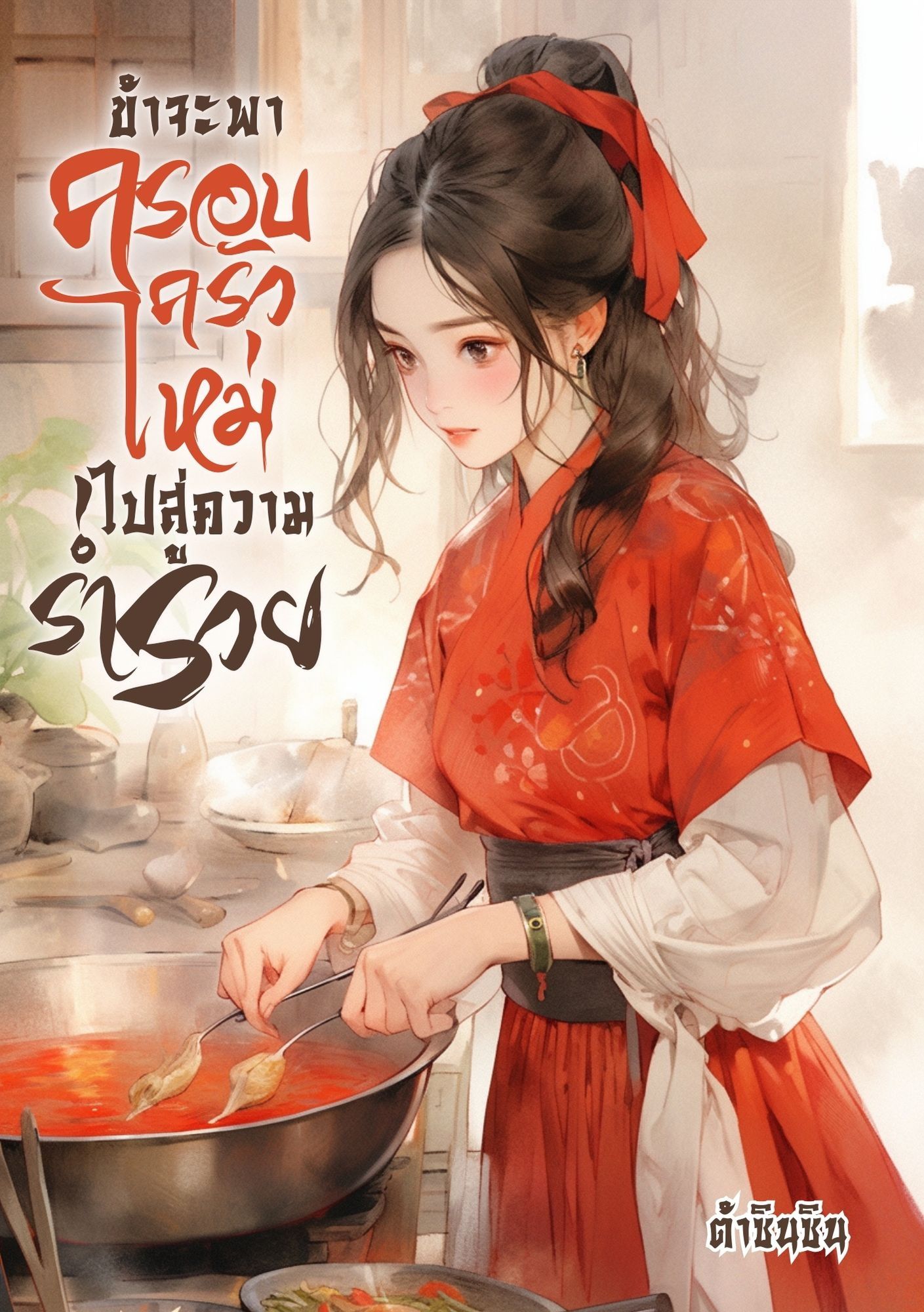 ข้าจะพาครอบครัวใหม่ไปสู่ความร่ำรวย (จบแล้ว)