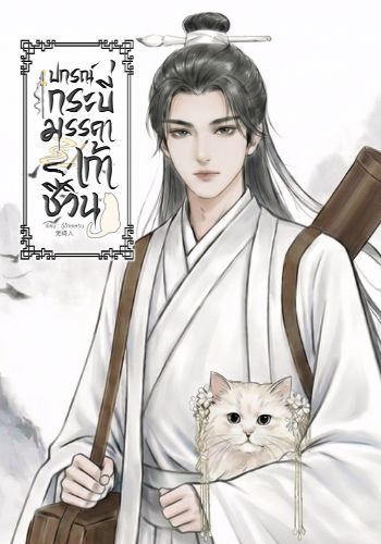 ปกรณ์กระบี่ มรรคาเก้าชีวิน
