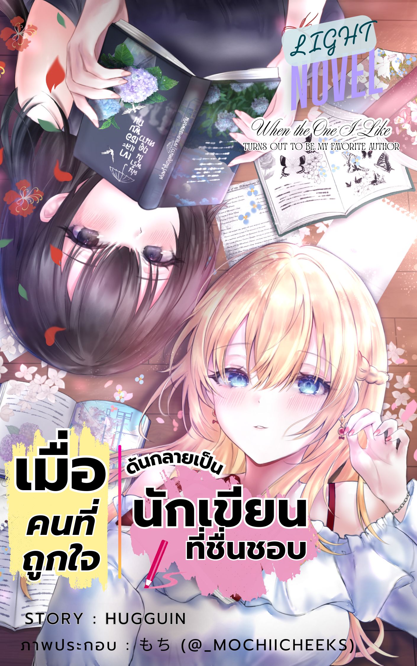 เมื่อคนที่ถูกใจ ดันกลายเป็นนักเขียนที่ชื่นชอบ
