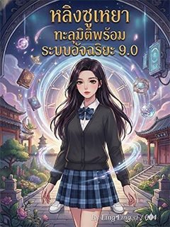 หลิงซูเหยาทะลุมิติพร้อมระบบอัจฉริยะ 9.0