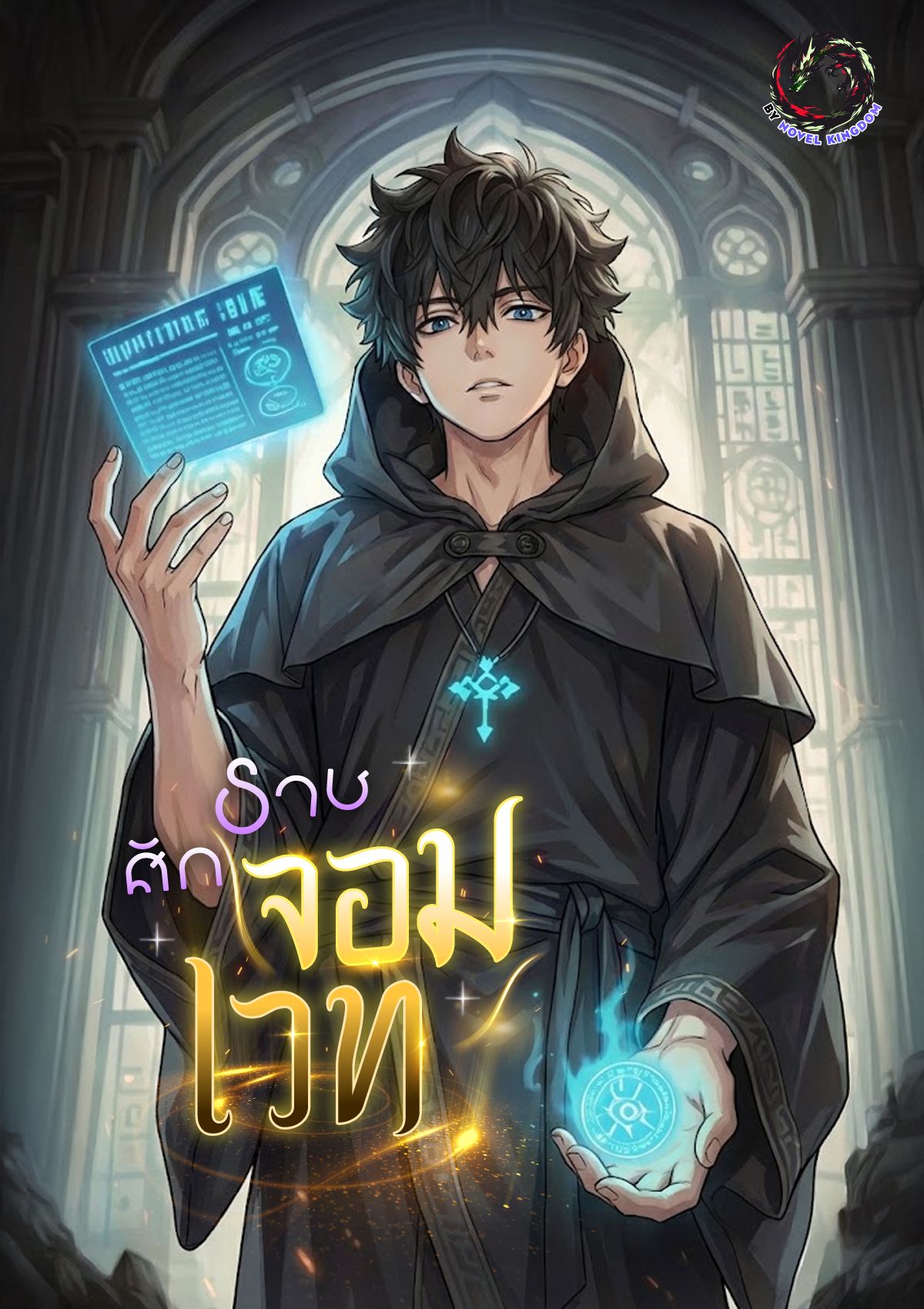 ศักราชจอมเวท