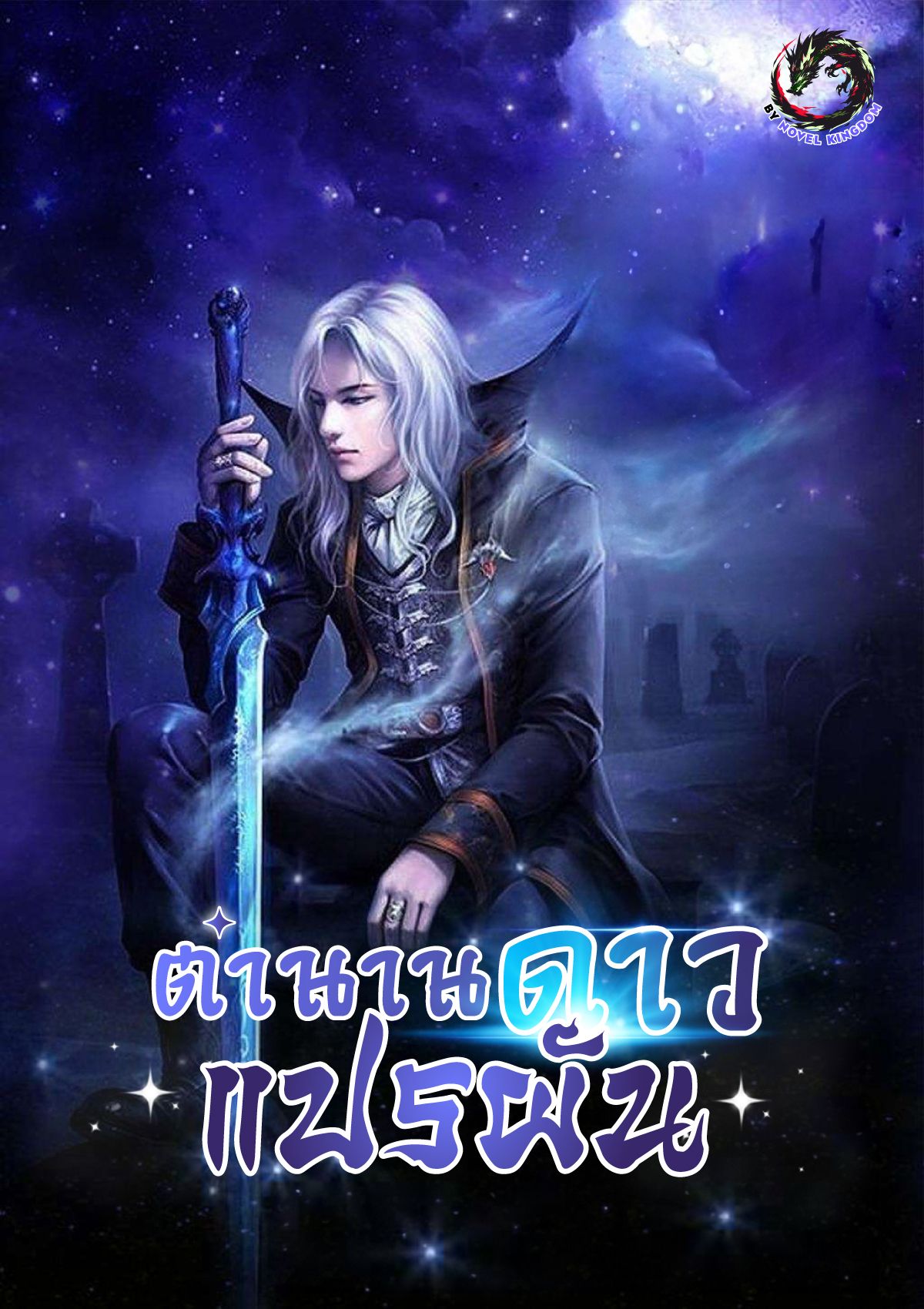 ตำนานดาวแปรผัน