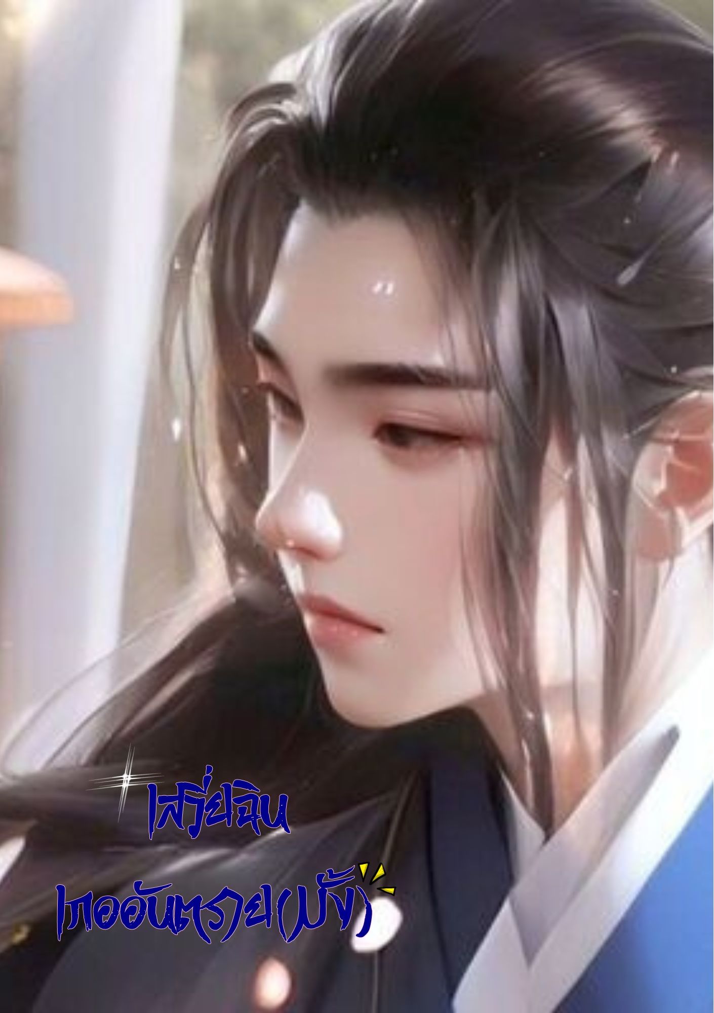 เสวี่ยฉินเกออันตราย (มั้ง)