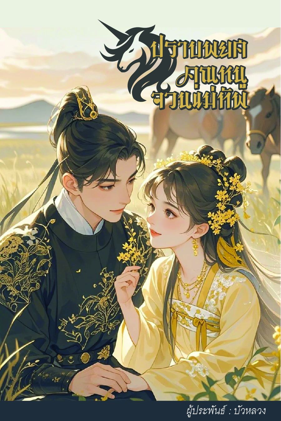 ปราบพยศคุณหนูจวนแม่ทัพ