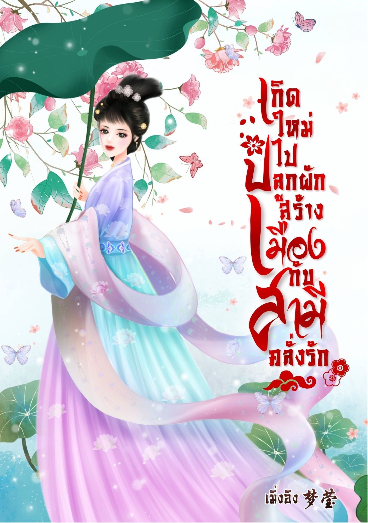 เกิดใหม่ไปปลูกผักสร้างเมืองกับสามีคลั่งรัก (จบ)