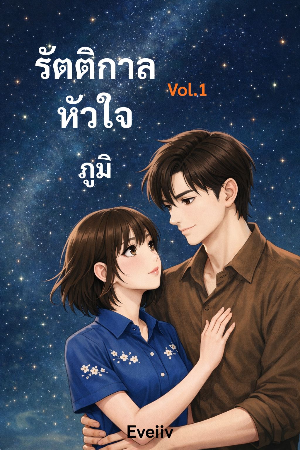 รัตติกาลหัวใจ : ภูมิ