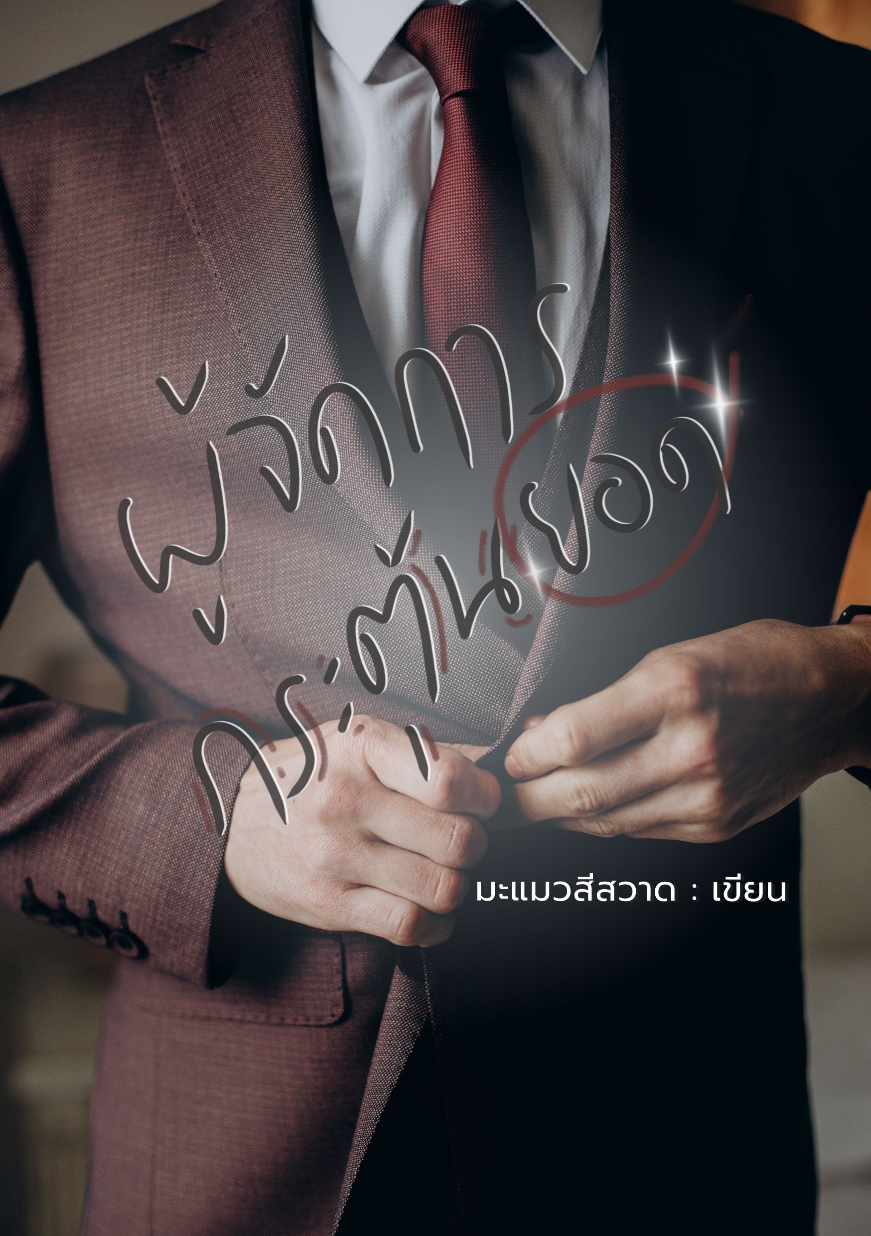(จบแล้ว) ผู้จัดการกระตุ้นยอด