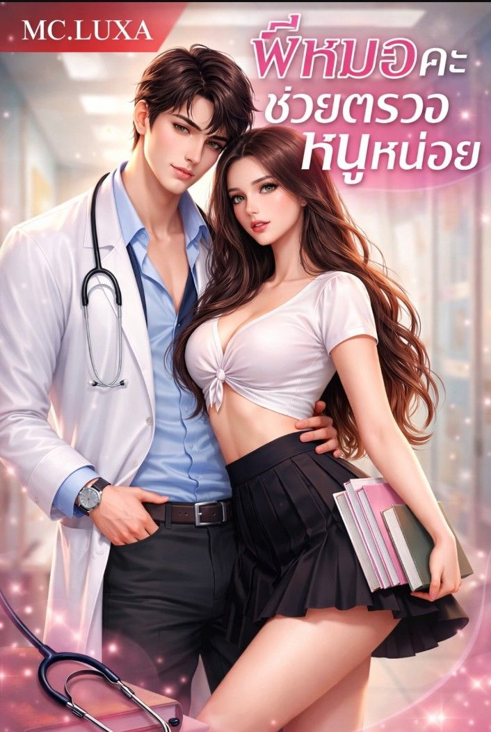 พี่หมอคะ ช่วยตรวจหนูหน่อย