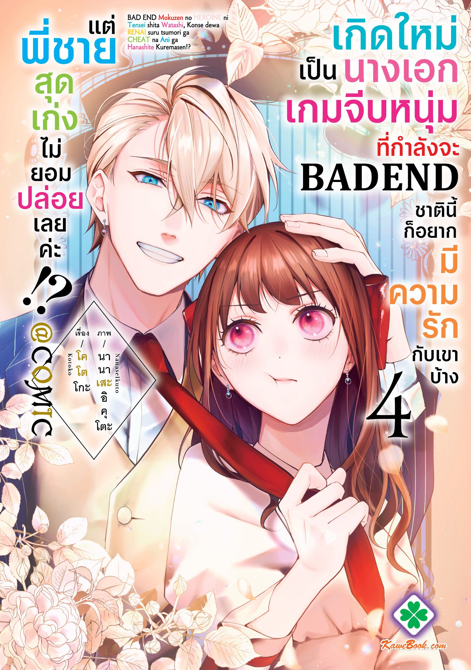 เกิดใหม่เป็นนางเอกเกมจีบหนุ่มที่กำลังจะ Bad End ชาตินี้ก็อยากมีความรักกับเขาบ้าง