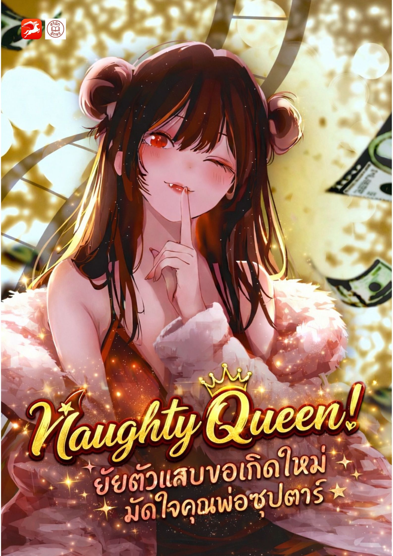 [นิยายแปล] Naughty Queen! ยัยตัวแสบขอเกิดใหม่ มัดใจคุณพ่อซุปตาร์ ★
