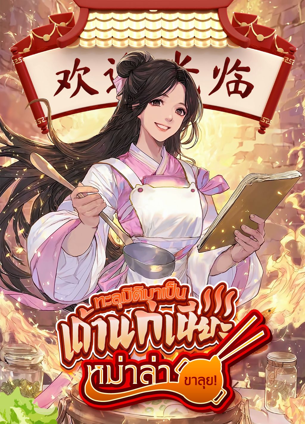 ทะลุมิติมาเป็นเถ้าแก่เนียะหม่าล่าขาลุย!【จบ】