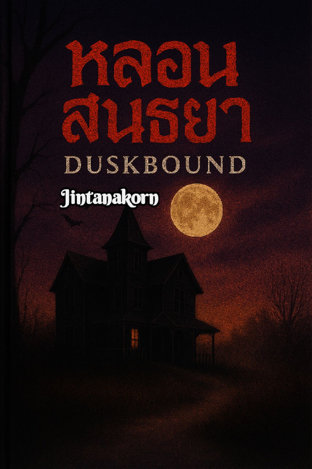 หลอนสนธยา (DUSKBOUND)