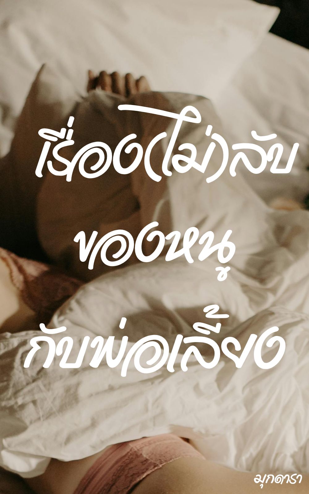เรื่อง(ไม่)ลับของหนูกับพ่อเลี้ยง