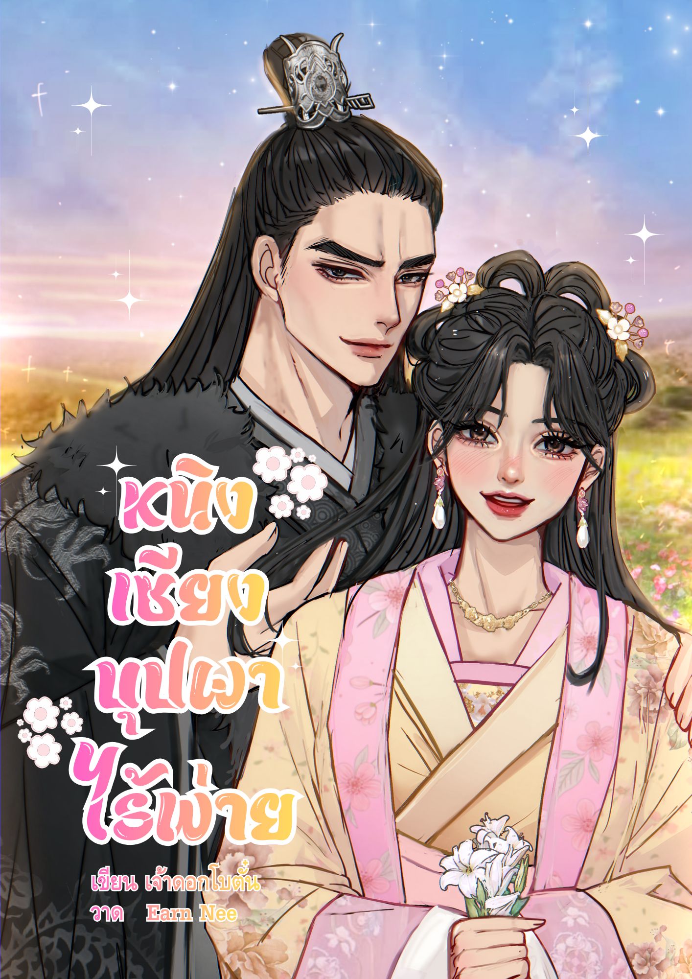 หนิงเซียงบุปผาไร้พ่าย