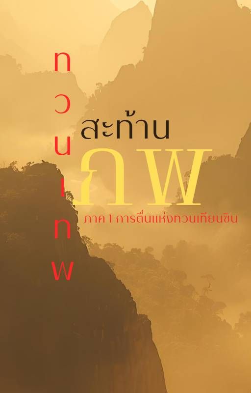 ทวนเทพสะท้านภพ ภาค 1 การตื่นแห่งทวนเทียนซิน