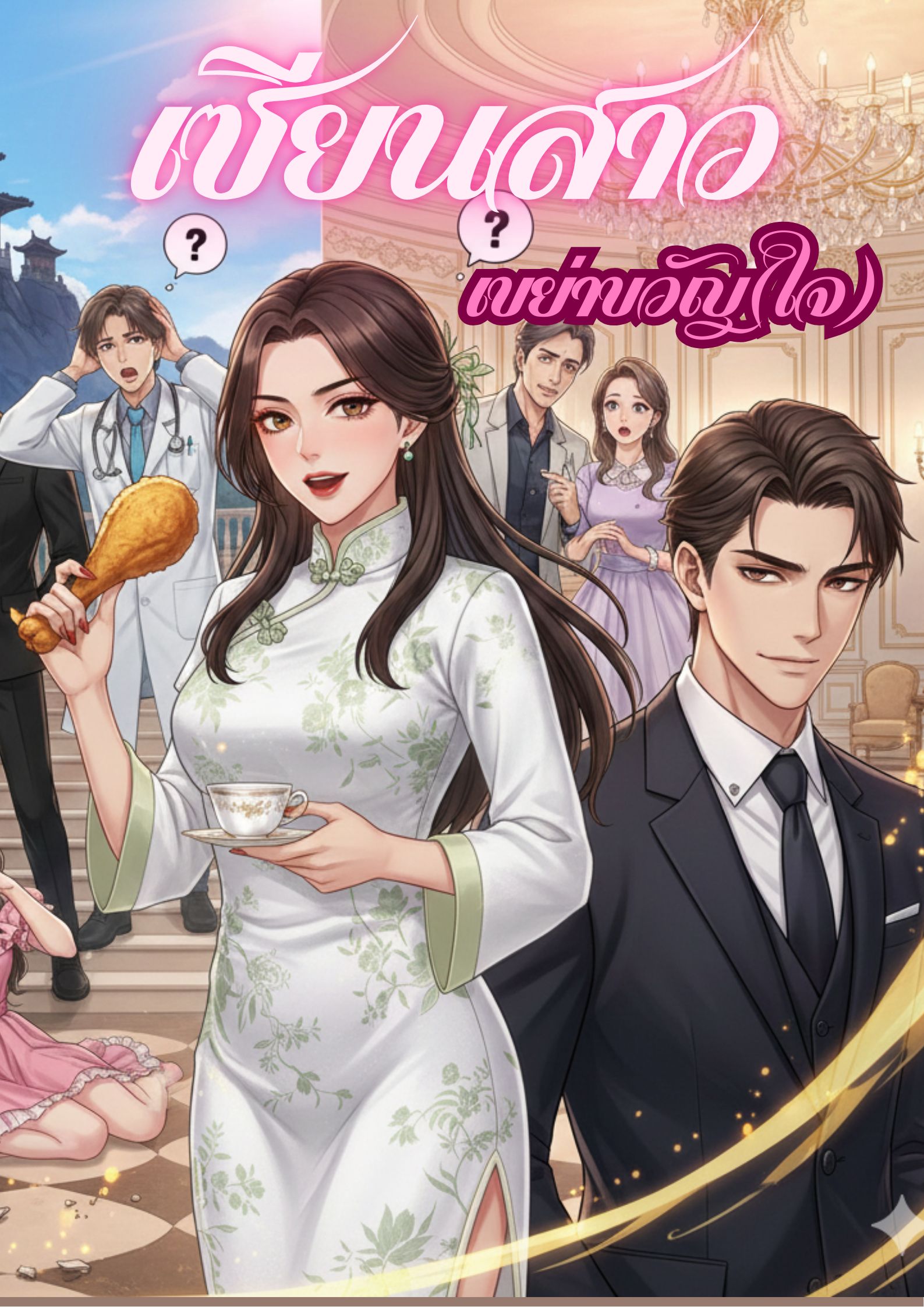 เซียนสาวเขย่าขวัญ(ใจ)