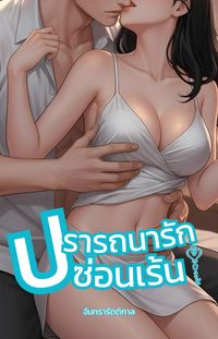 ปรารถนารักซ่อนเร้น [มี E-Book]