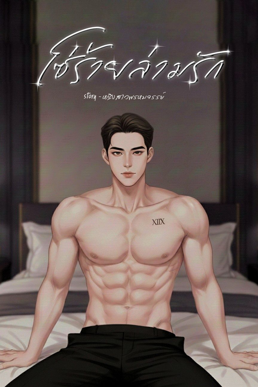 โซ่ร้ายล่ามรัก [E-BOOK] ลงตอน 3 ทุ่ม ของทุกวัน