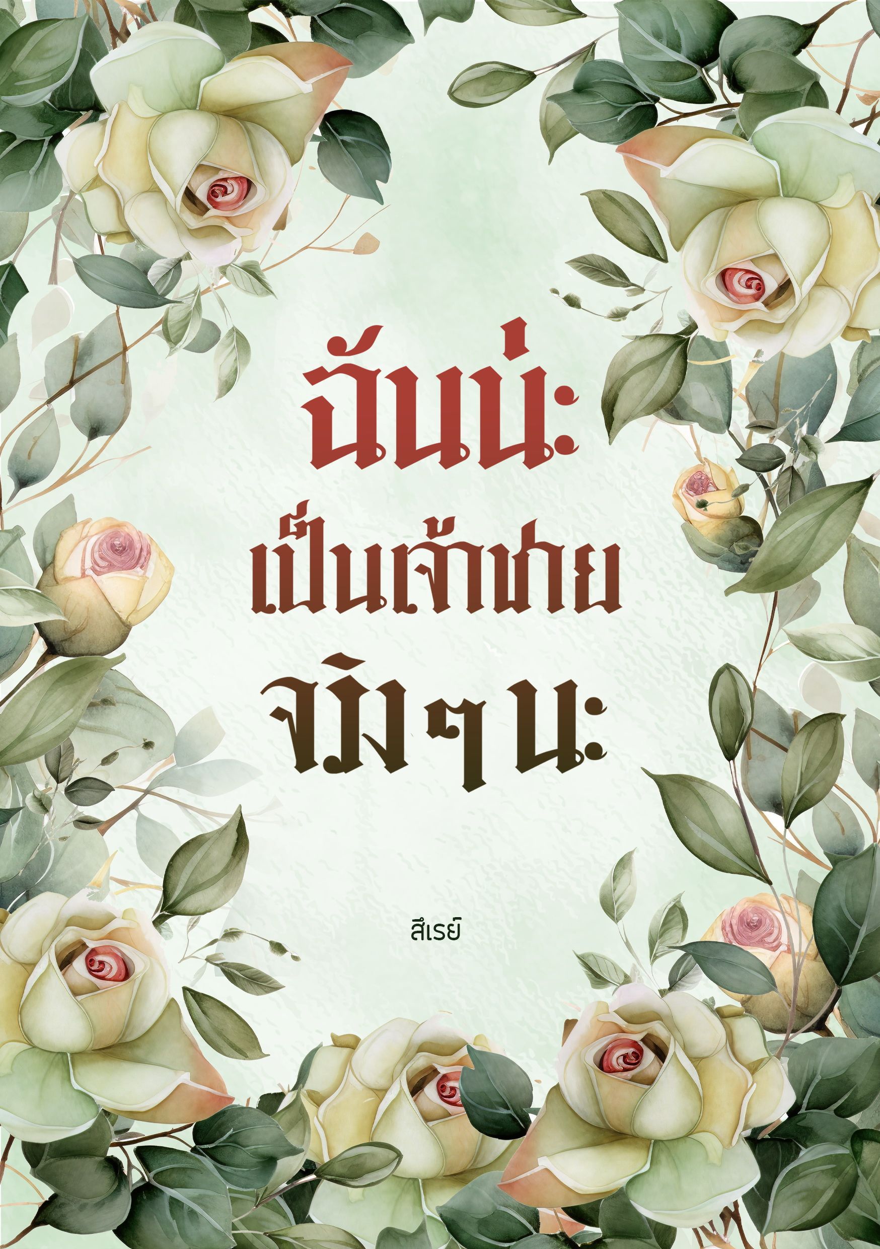 ฉันน่ะ...เป็นเจ้าชายจริงๆนะ!!!