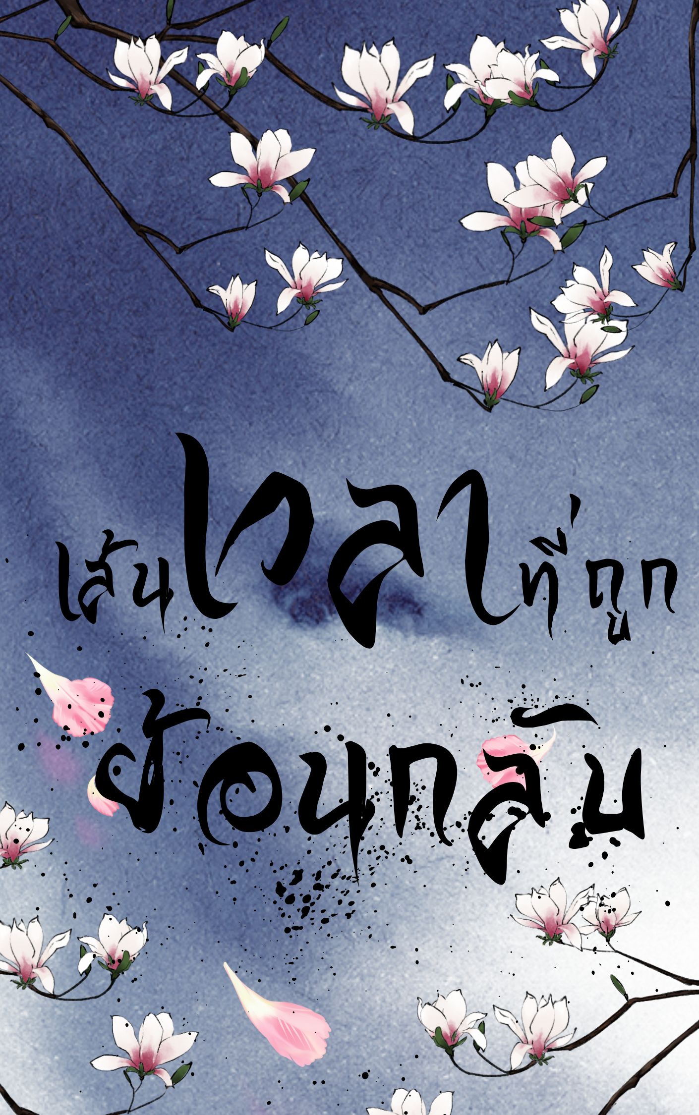 เส้นเวลาที่ถูกย้อนกลับ