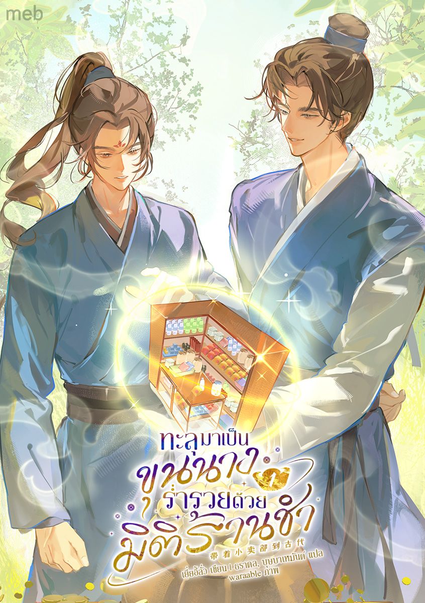 (นิยายแปล) ทะลุมาเป็นขุนนางร่ำรวยด้วยมิติร้านชำ