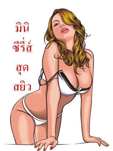 มินิซีรี่ส์สุดสยิว