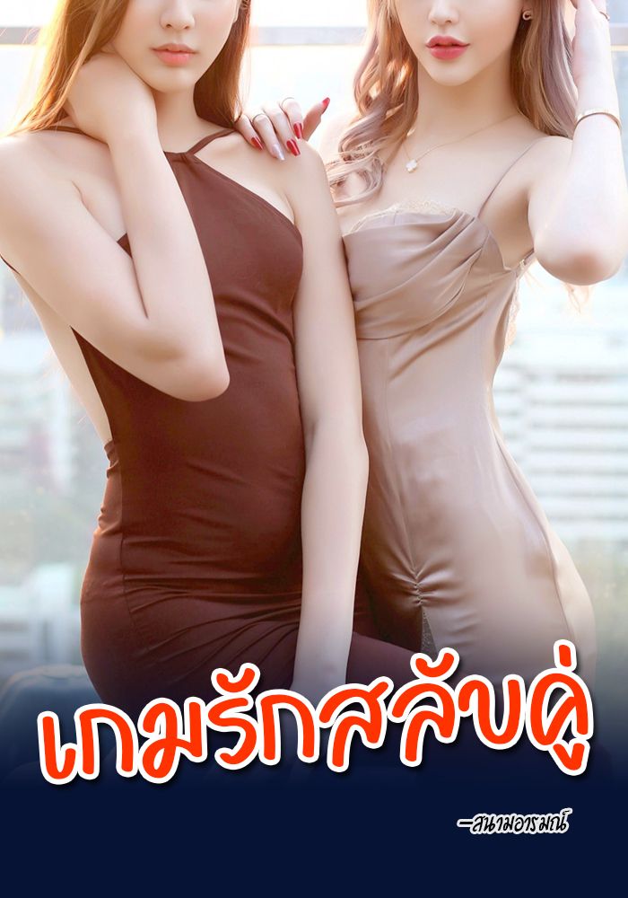 เกมรักสลับคู่ (NC20+)