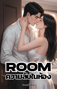 Room ความลับในห้อง