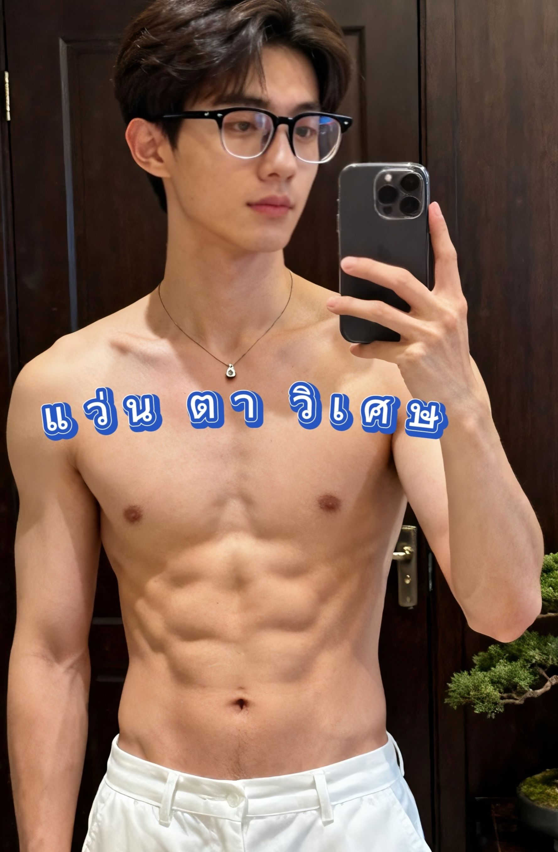 แว่นตา​วิเศษ​