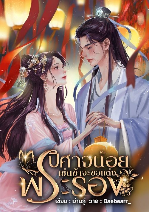 ปีศาจน้อยเช่นข้าจะขอแต่งพระรอง -จบ-