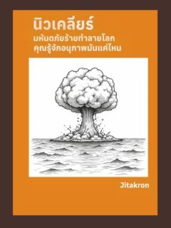 นิวเคลียร์ มหันตภัยล้างโลก คุณรู้จักอนุภาพมันแค่ไหน