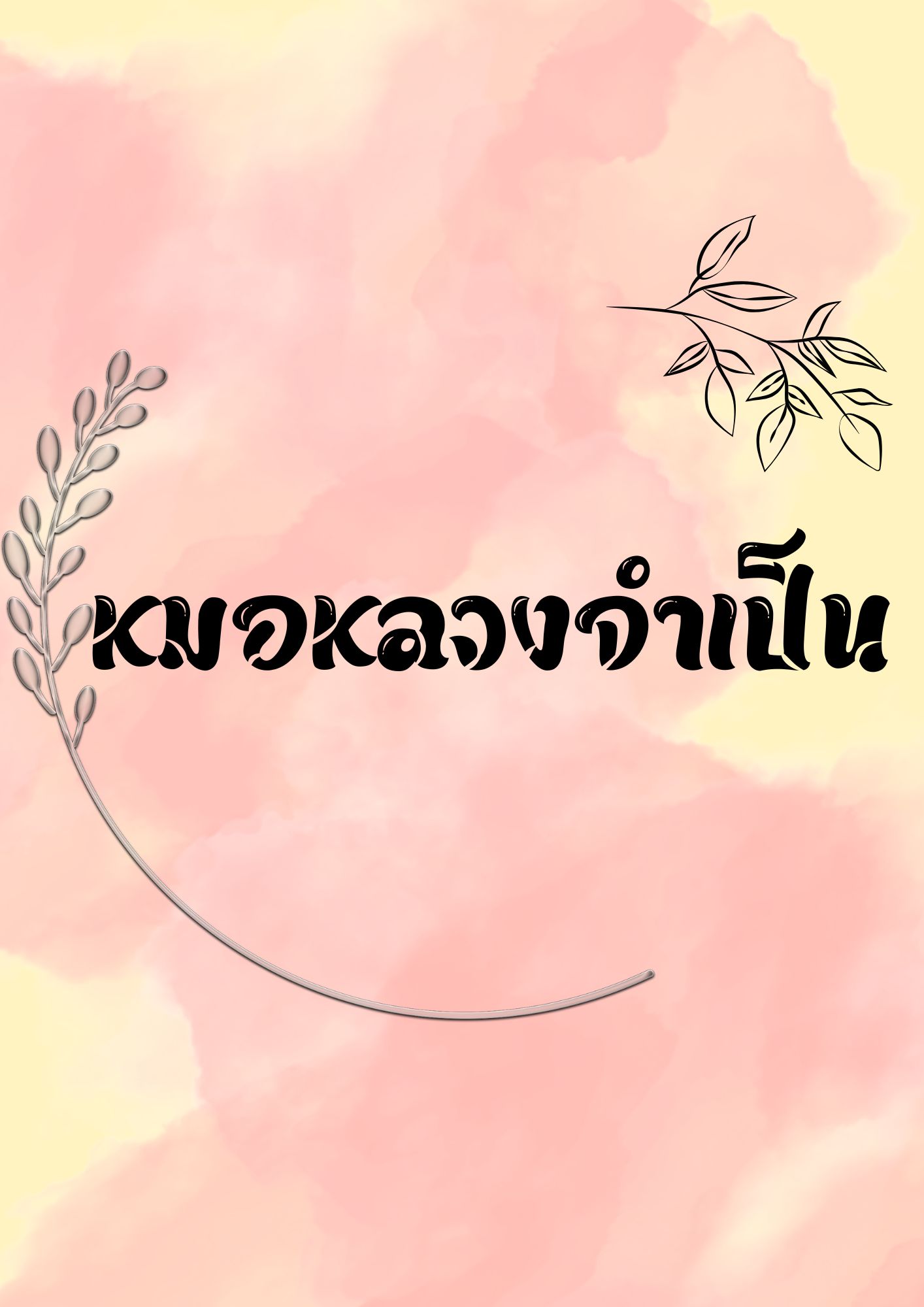 หมอหลวงจำเป็น