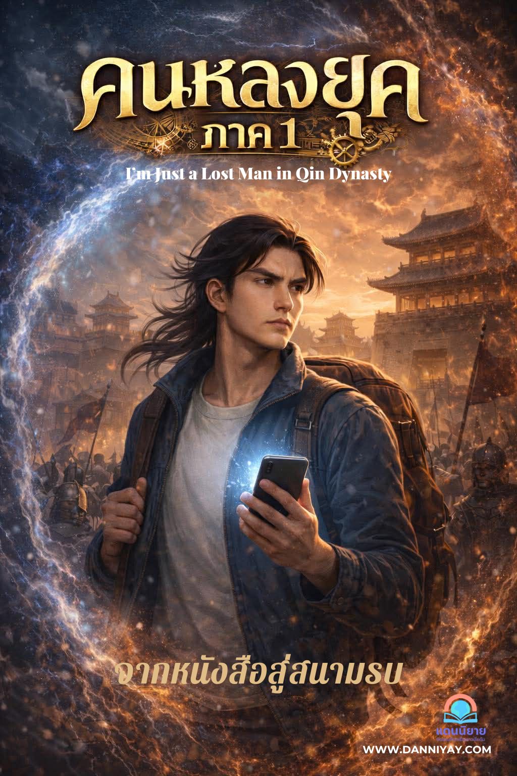 ข้าก็แค่คนหลงยุค ภาค 1-3  (I’m Just a Lost Man in Qin Dynasty)